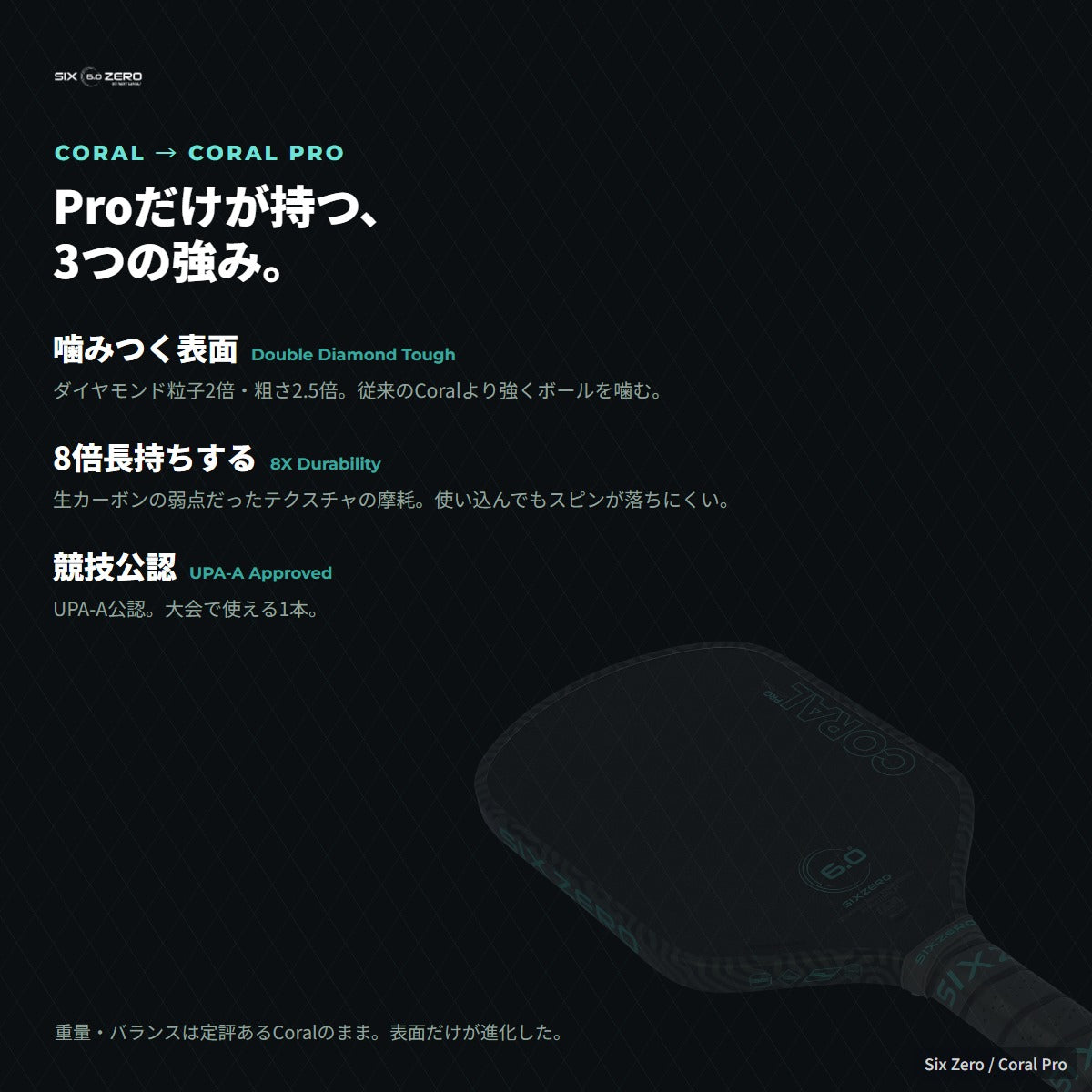 Coral Proだけが持つ3つの強み。噛みつく表面・8倍の耐久性・UPA-A公認