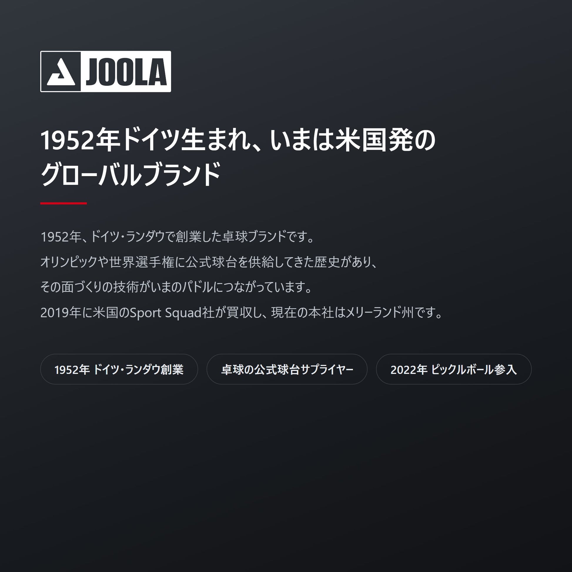 JOOLAは1952年ドイツ・ランダウ創業。現在は米国メリーランド州が本社