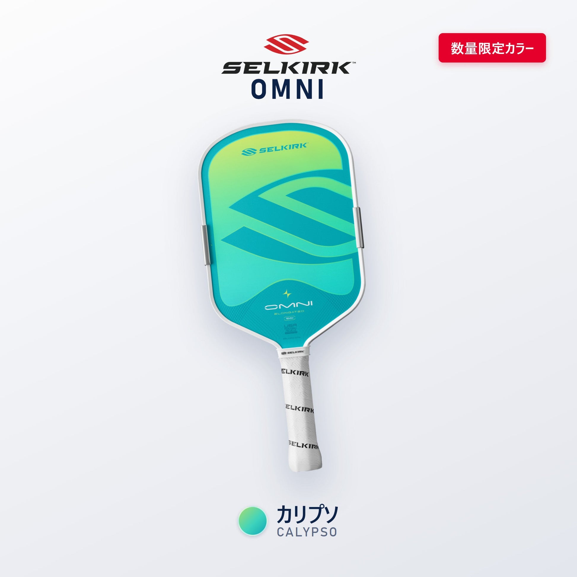Selkirk OMNI カリプソ（ターコイズ×ライム）数量限定カラー