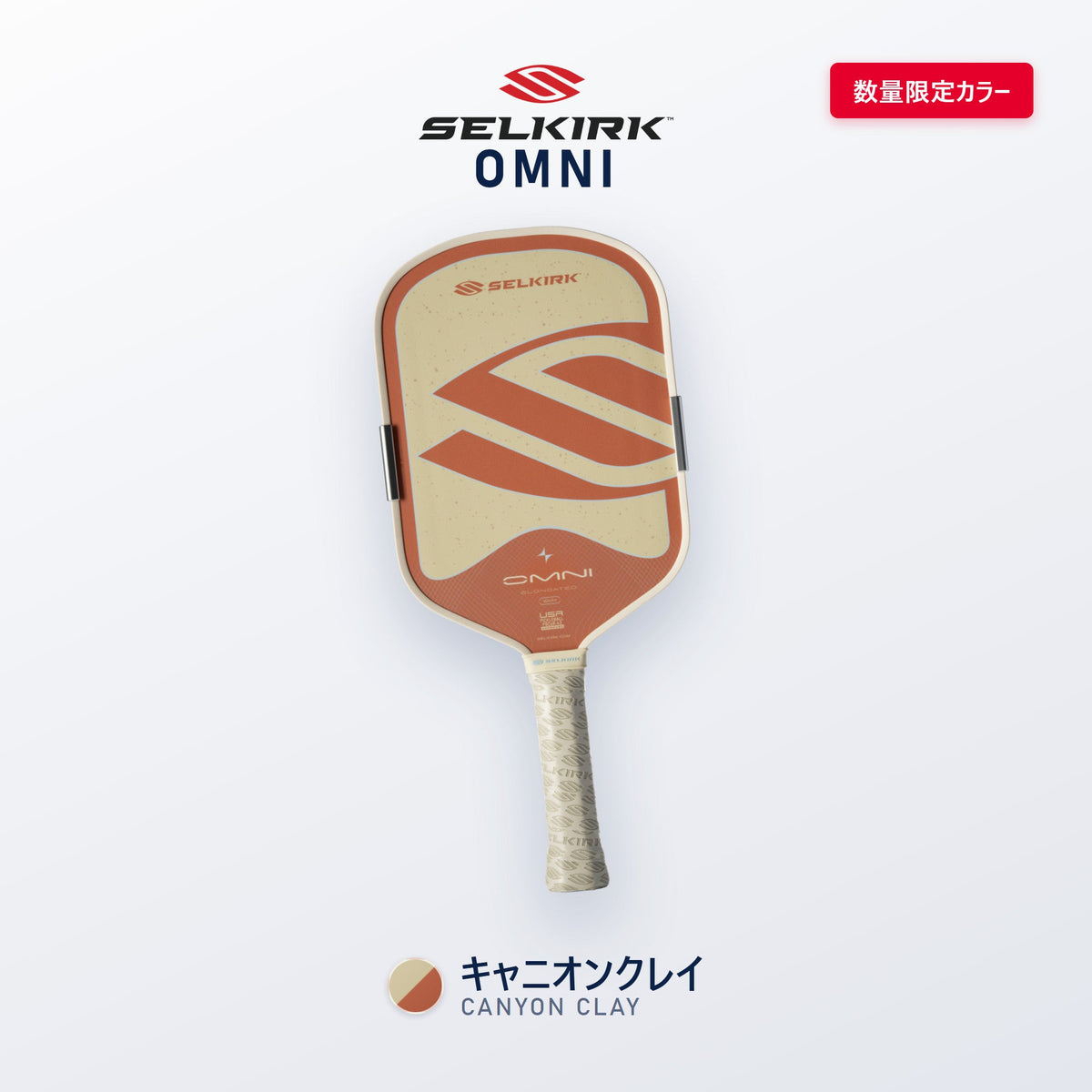 Selkirk OMNI キャニオンクレイ（サンドベージュ×テラコッタ）数量限定カラー｜Canyon Court カプセルのスペシャルエディション