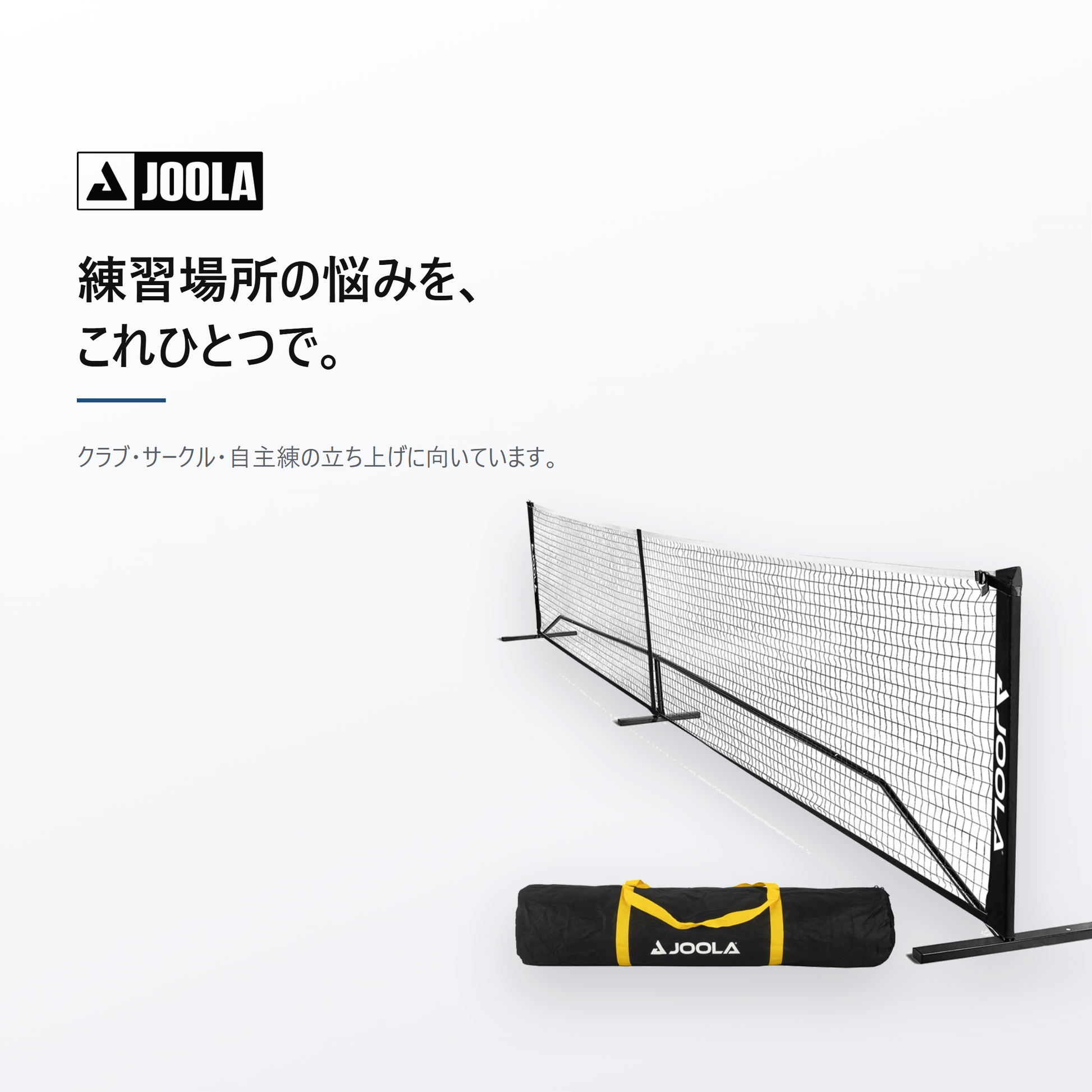 JOOLA ヨーラ エレメンタル ピックルボール ネット cta