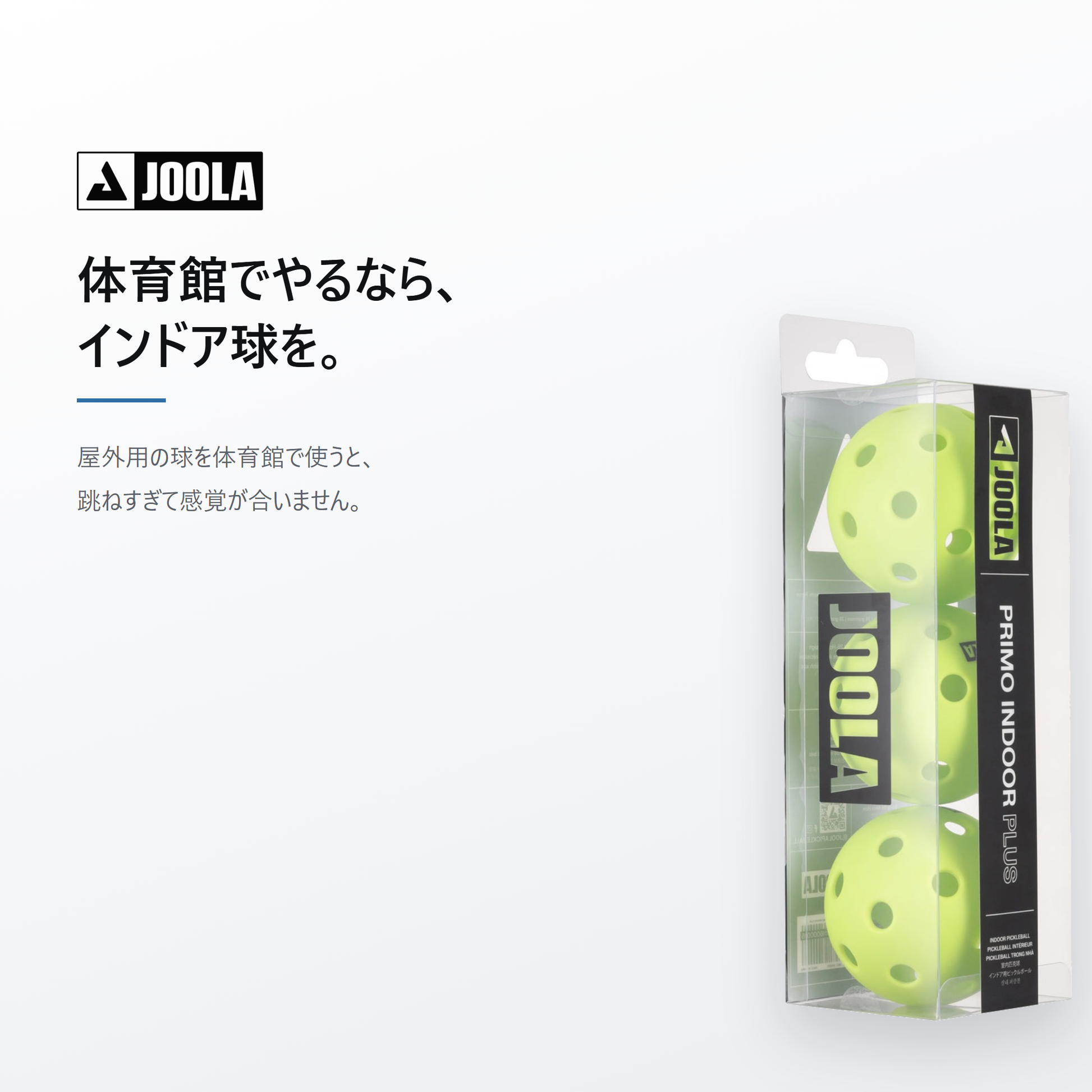JOOLA ヨーラ プリモ インドアプラス 3個入 cta
