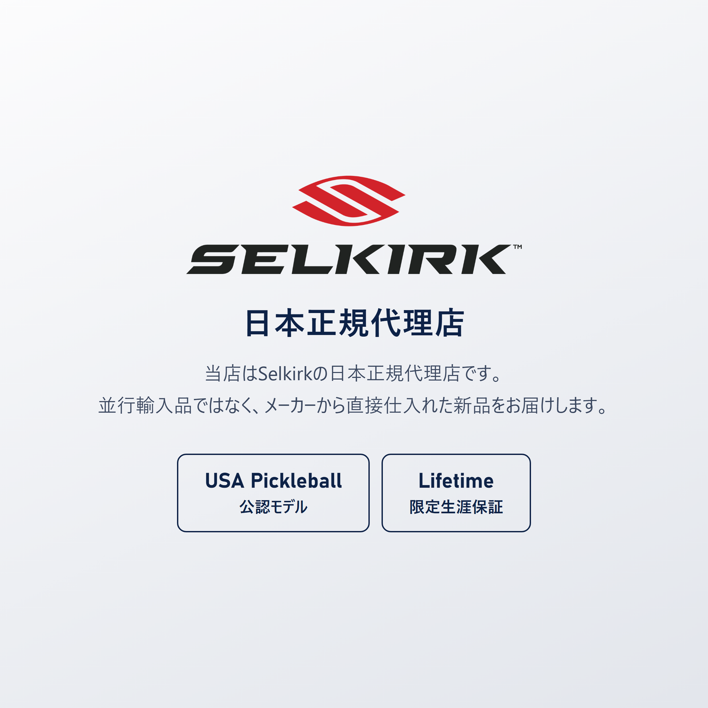 Selkirk 日本正規代理店｜USA Pickleball（USAP）公認モデル・Limited Lifetime Warranty、並行輸入品ではありません