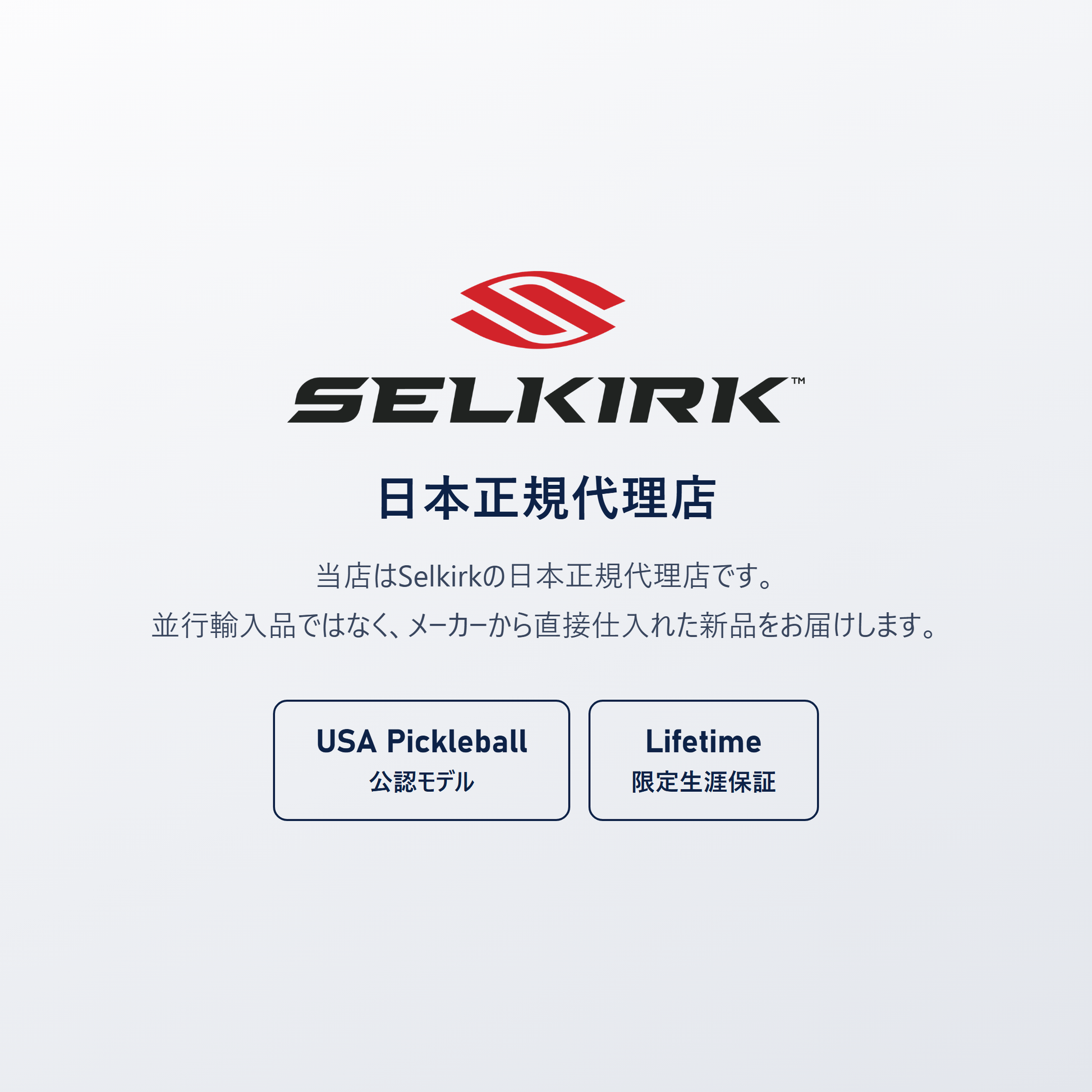 Selkirk 日本正規代理店｜USA Pickleball（USAP）公認モデル・Limited Lifetime Warranty、並行輸入品ではありません