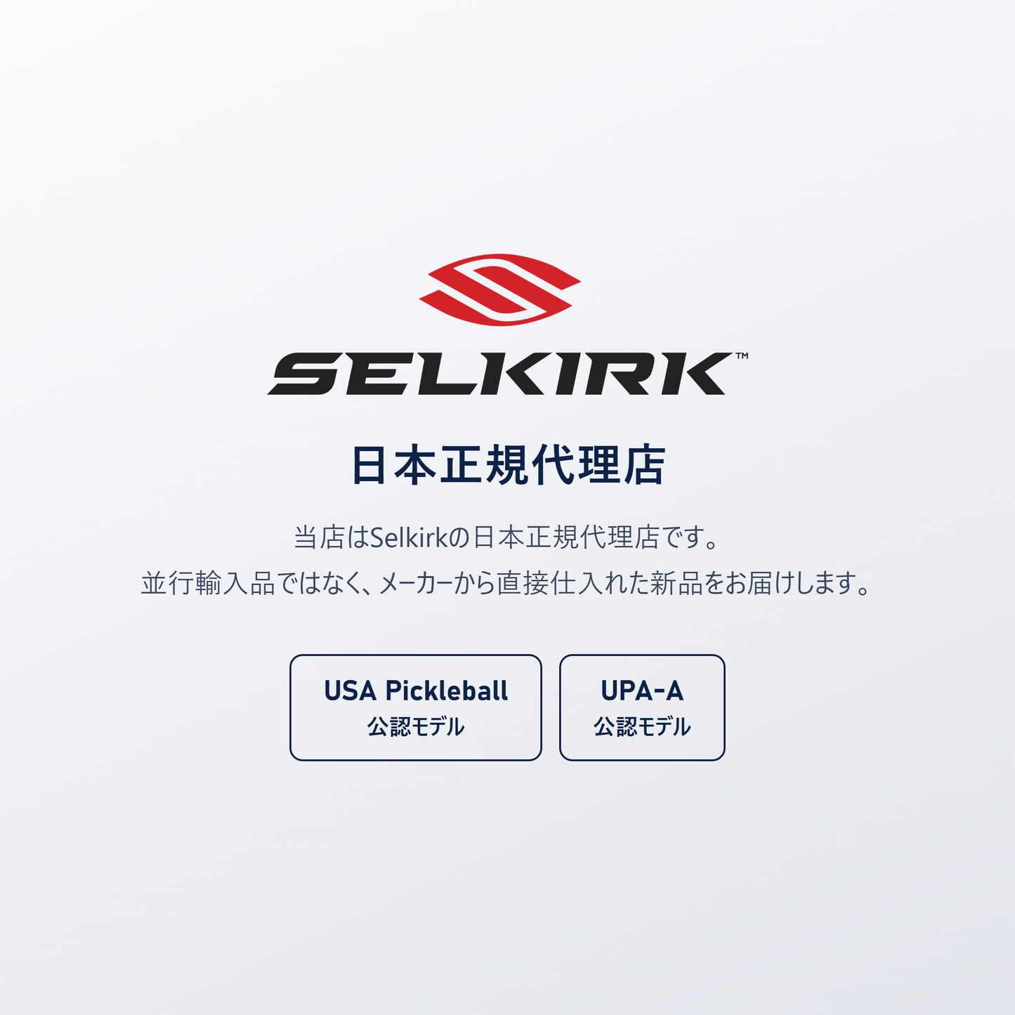 Selkirk 日本正規代理店｜USA Pickleball（USAP）・UPA-A 公認モデル、並行輸入品ではありません