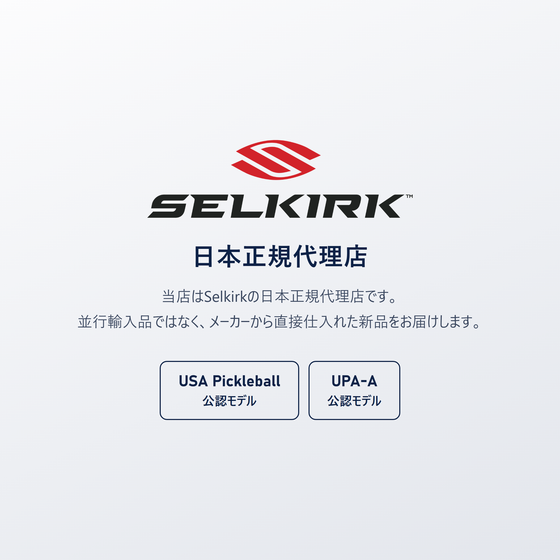Selkirk 日本正規代理店｜USA Pickleball（USAP）・UPA-A 公認モデル、並行輸入品ではありません
