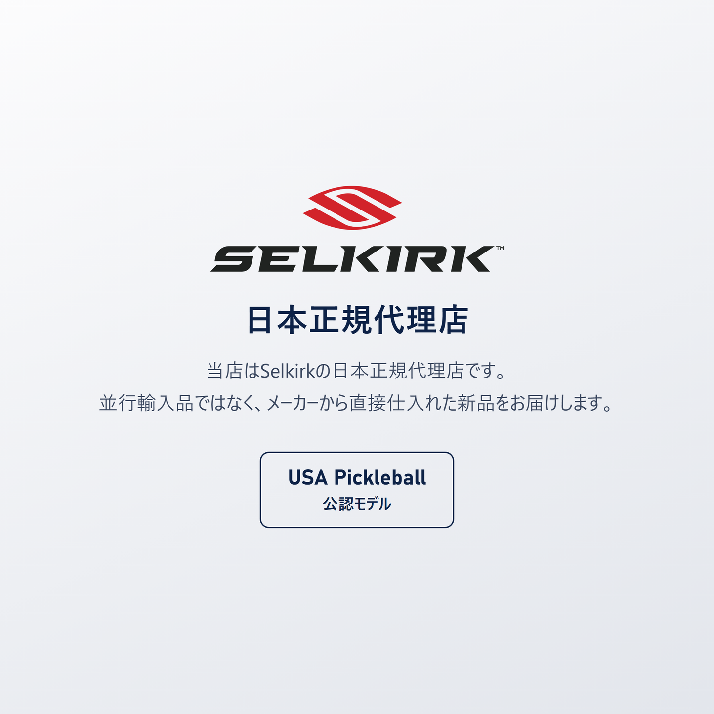 Selkirk 日本正規代理店｜LUXX Control Air は USA Pickleball（USAP）公認モデル、並行輸入品ではありません