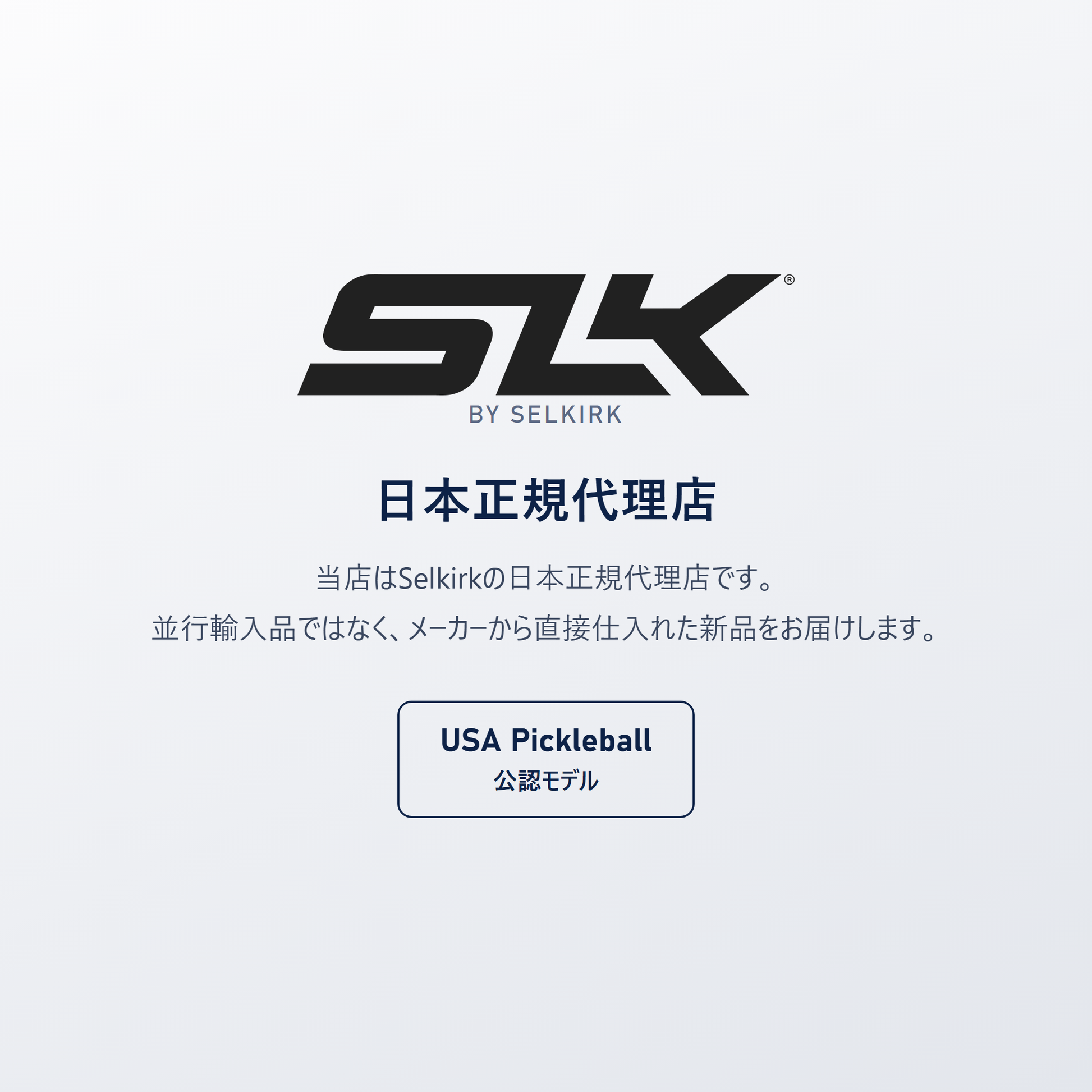 Selkirk 日本正規代理店｜SLK Geo は USA Pickleball（USAP）公認モデル、並行輸入品ではありません
