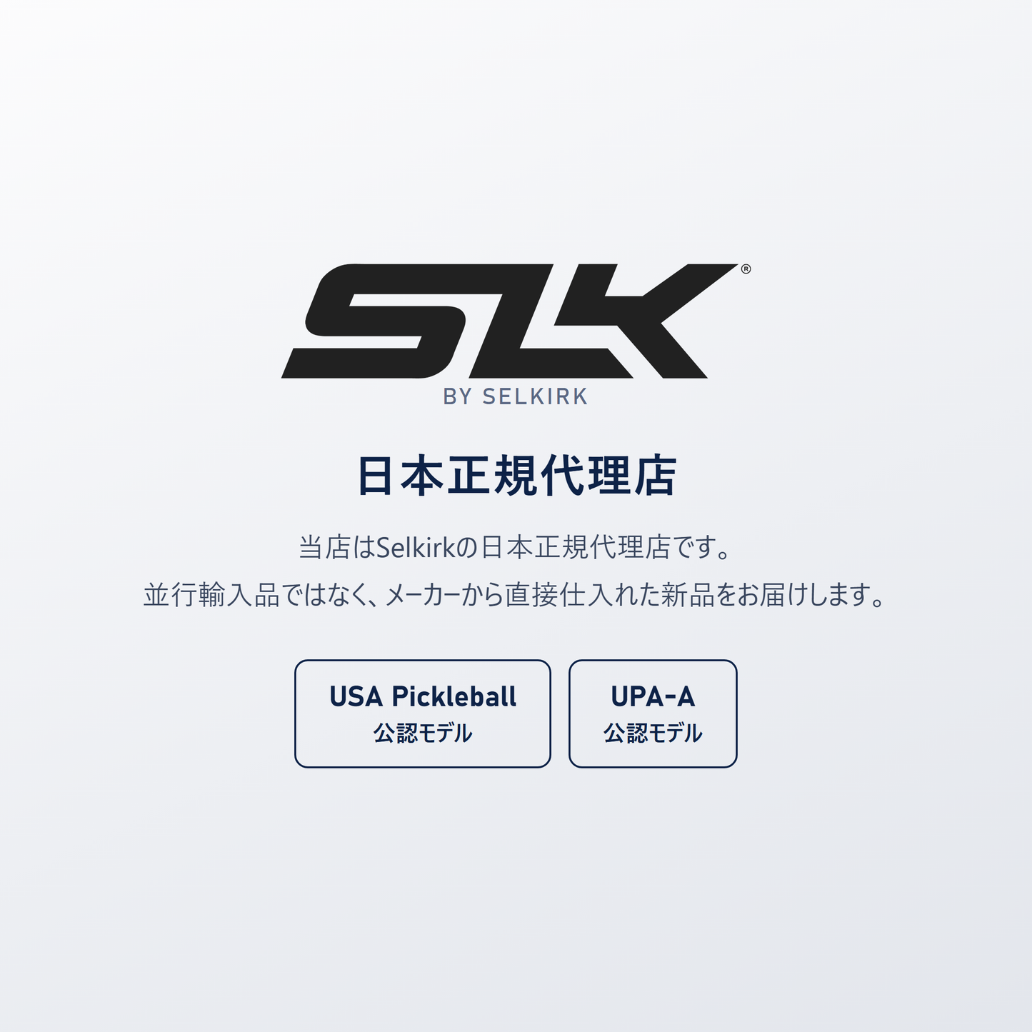 Selkirk 日本正規代理店｜SLK ERA Power は USA Pickleball（USAP）とUPA-A公認モデル、並行輸入品ではありません