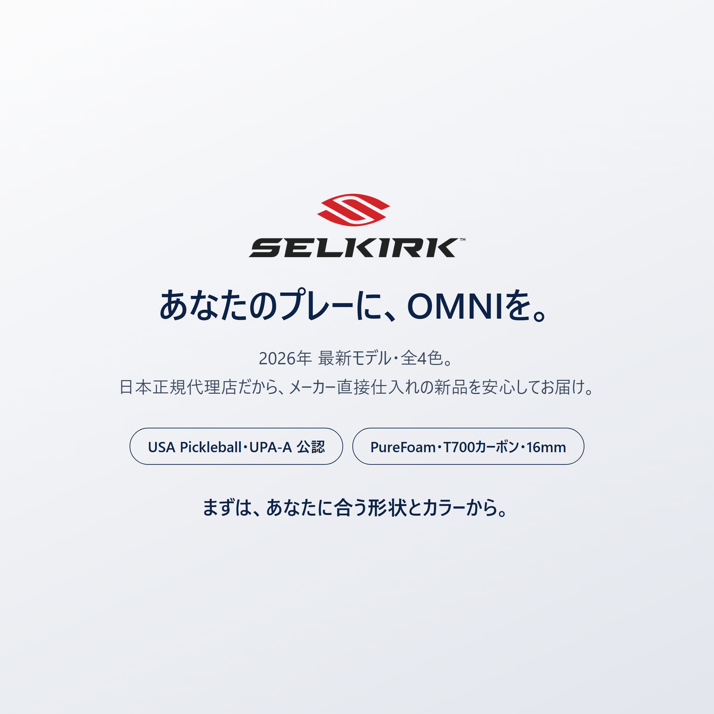 あなたのプレーに、Selkirk OMNI を。2026年最新モデル・全4色・日本正規代理店