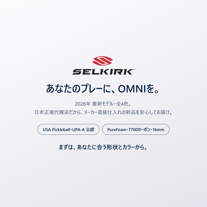 あなたのプレーに、Selkirk OMNI を。2026年最新モデル・全4色・日本正規代理店