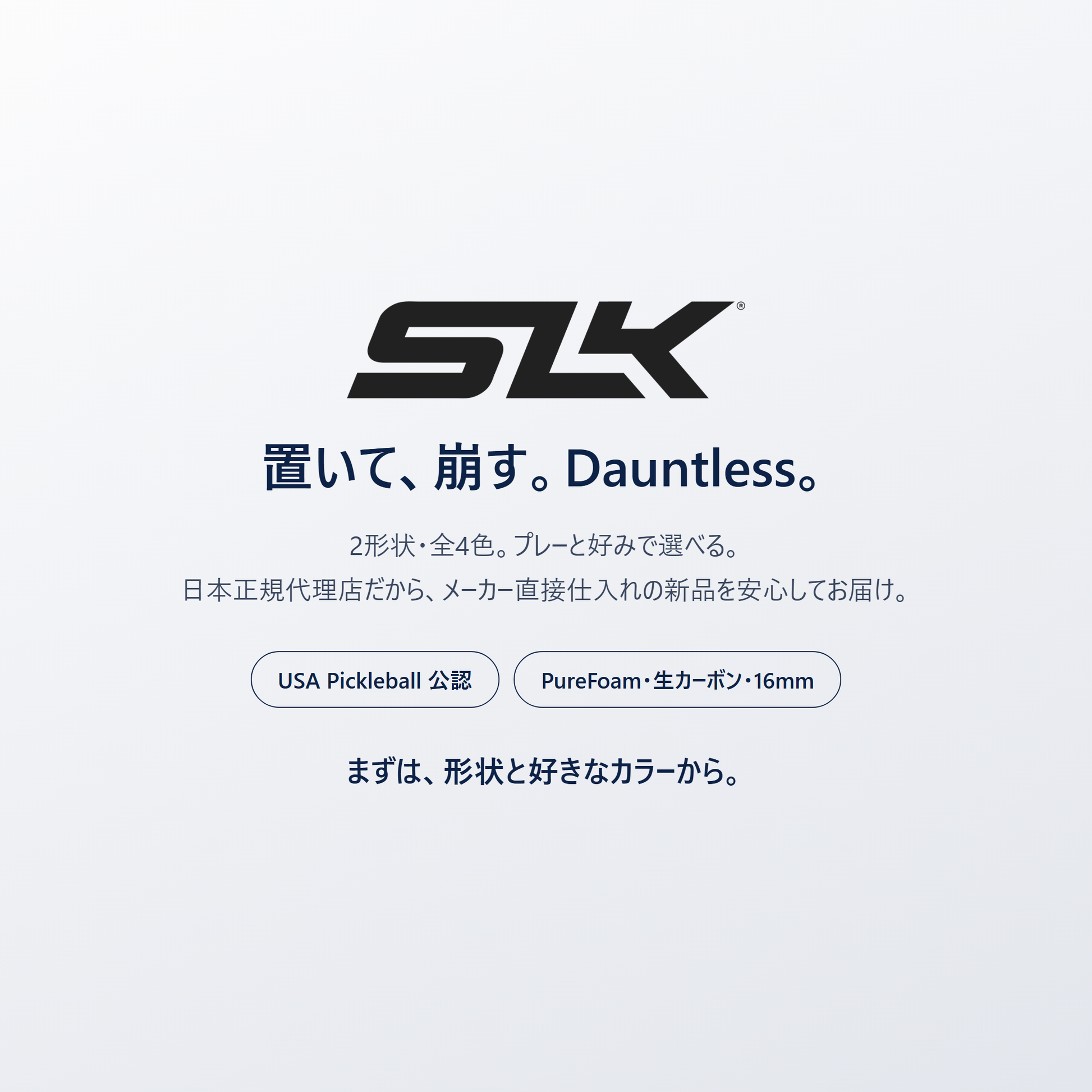 置いて、崩す。Dauntless。SLK Dauntless は2形状・全4色・日本正規代理店