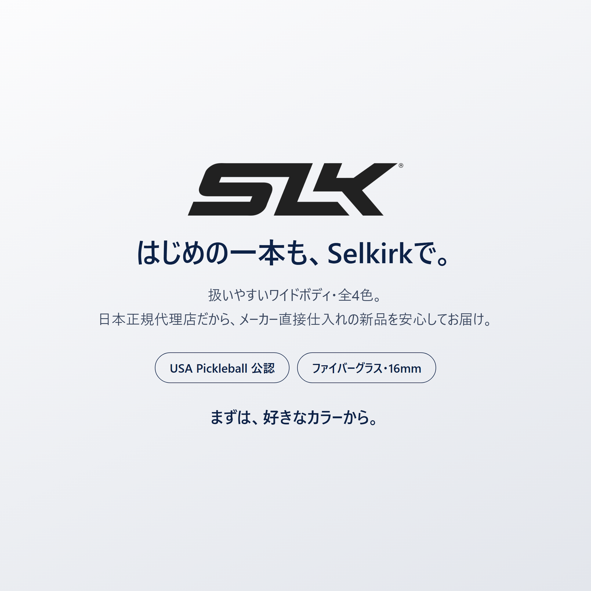 はじめの一本も、Selkirkで。SLK Valkyrie は扱いやすいワイドボディ・全4色・日本正規代理店