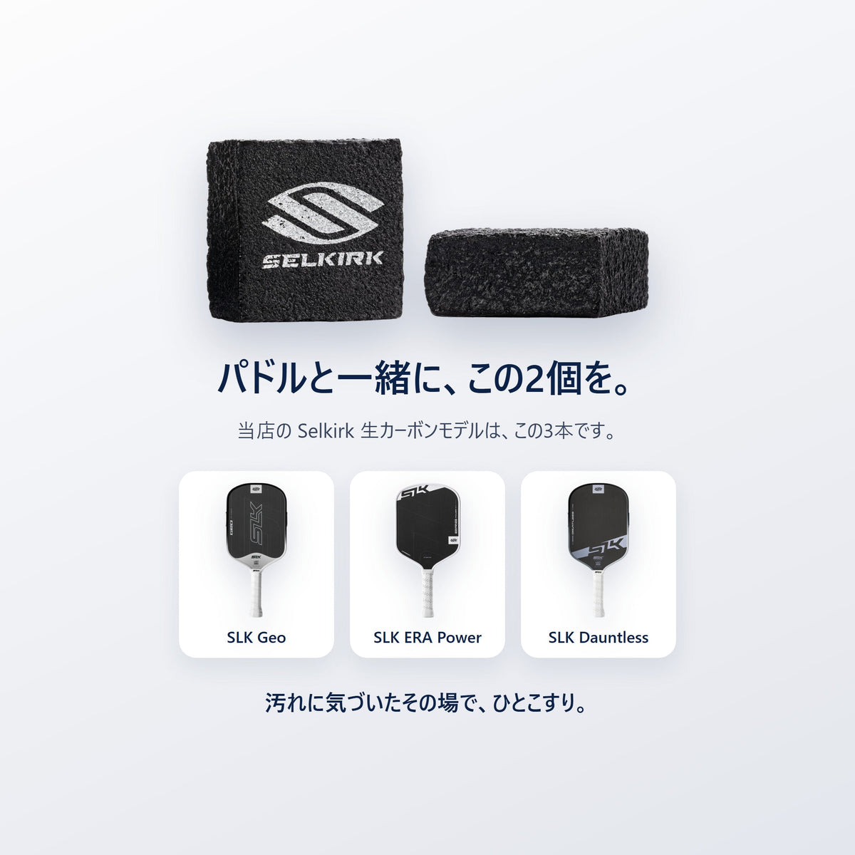 パドルと一緒に、この2個を。Selkirk純正 Raw Carbon クリーニングブロック｜当店のSelkirk生カーボンモデル SLK Geo・ERA Power・Dauntless に