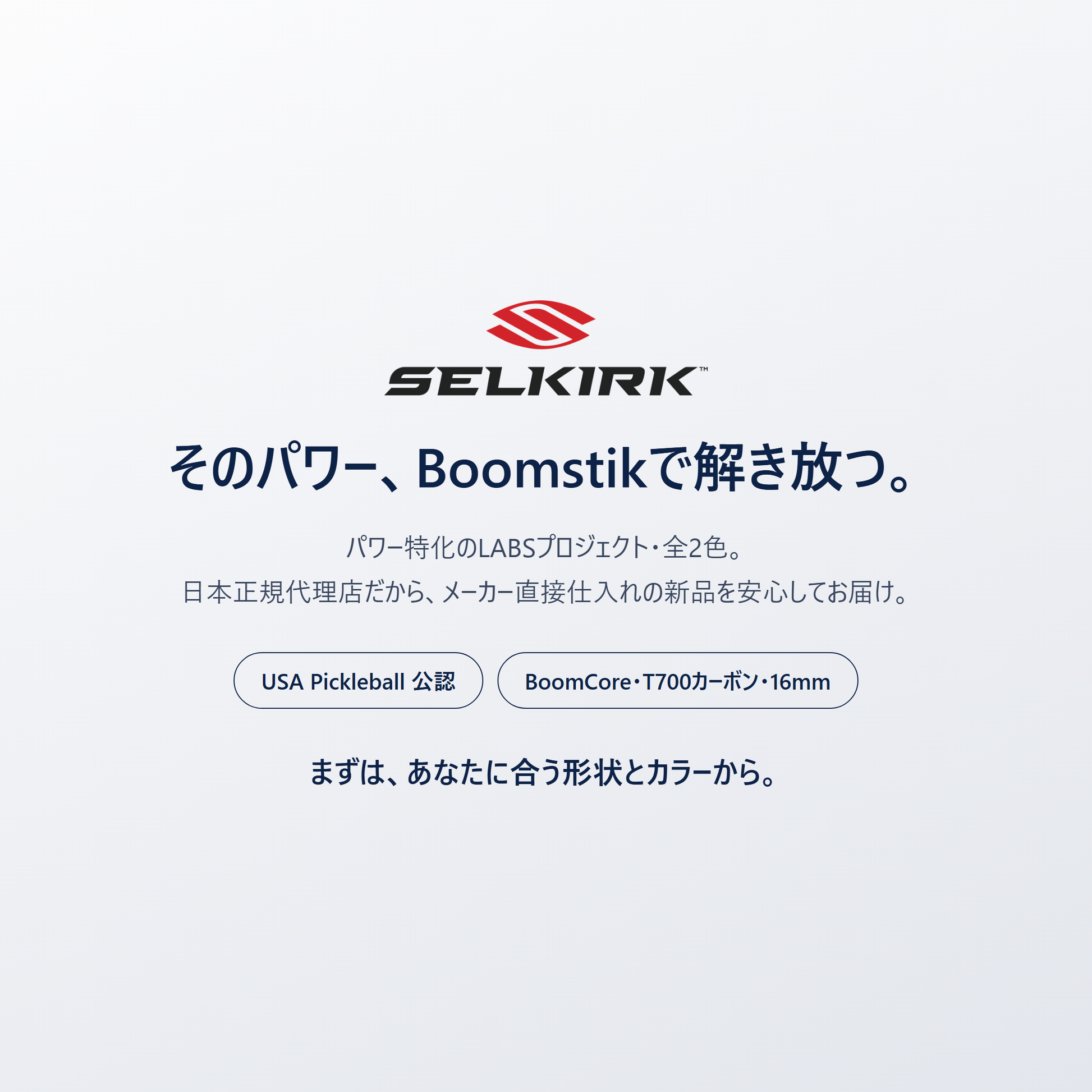 そのパワー、Selkirk Boomstik で解き放つ。パワー特化のLABSプロジェクト・当店取扱2色・日本正規代理店