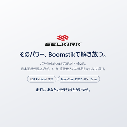 そのパワー、Selkirk Boomstik で解き放つ。パワー特化のLABSプロジェクト・当店取扱2色・日本正規代理店