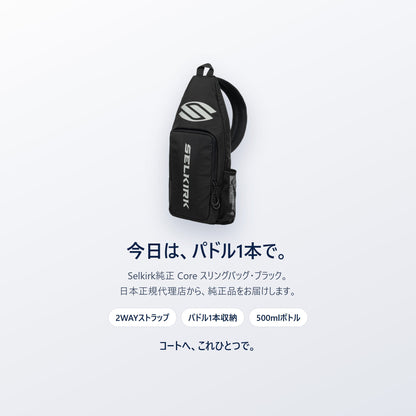 今日は、パドル1本で。Selkirk純正 Core スリングバッグ ブラック｜2WAYのピックルボール用スリングバッグ・日本正規代理店