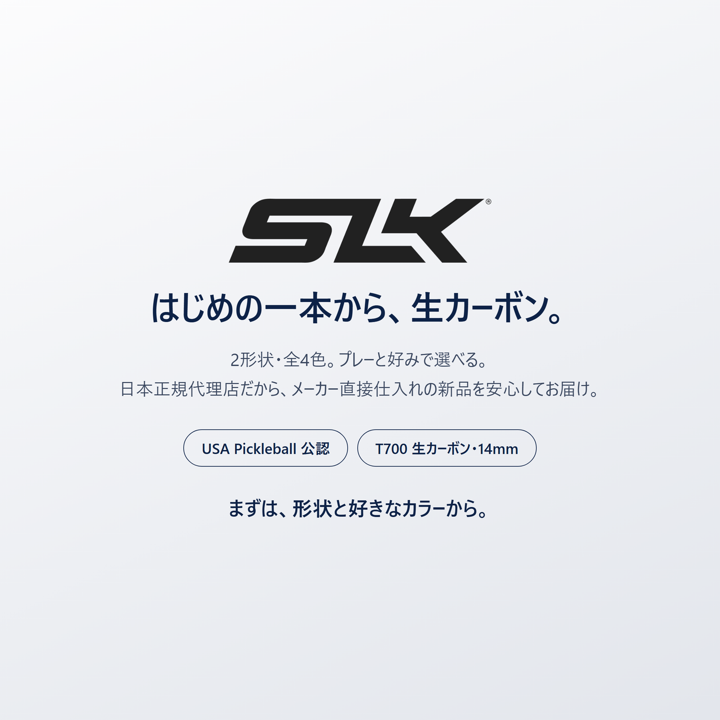 はじめの一本から、生カーボン。SLK Geo は2形状・全4色・日本正規代理店