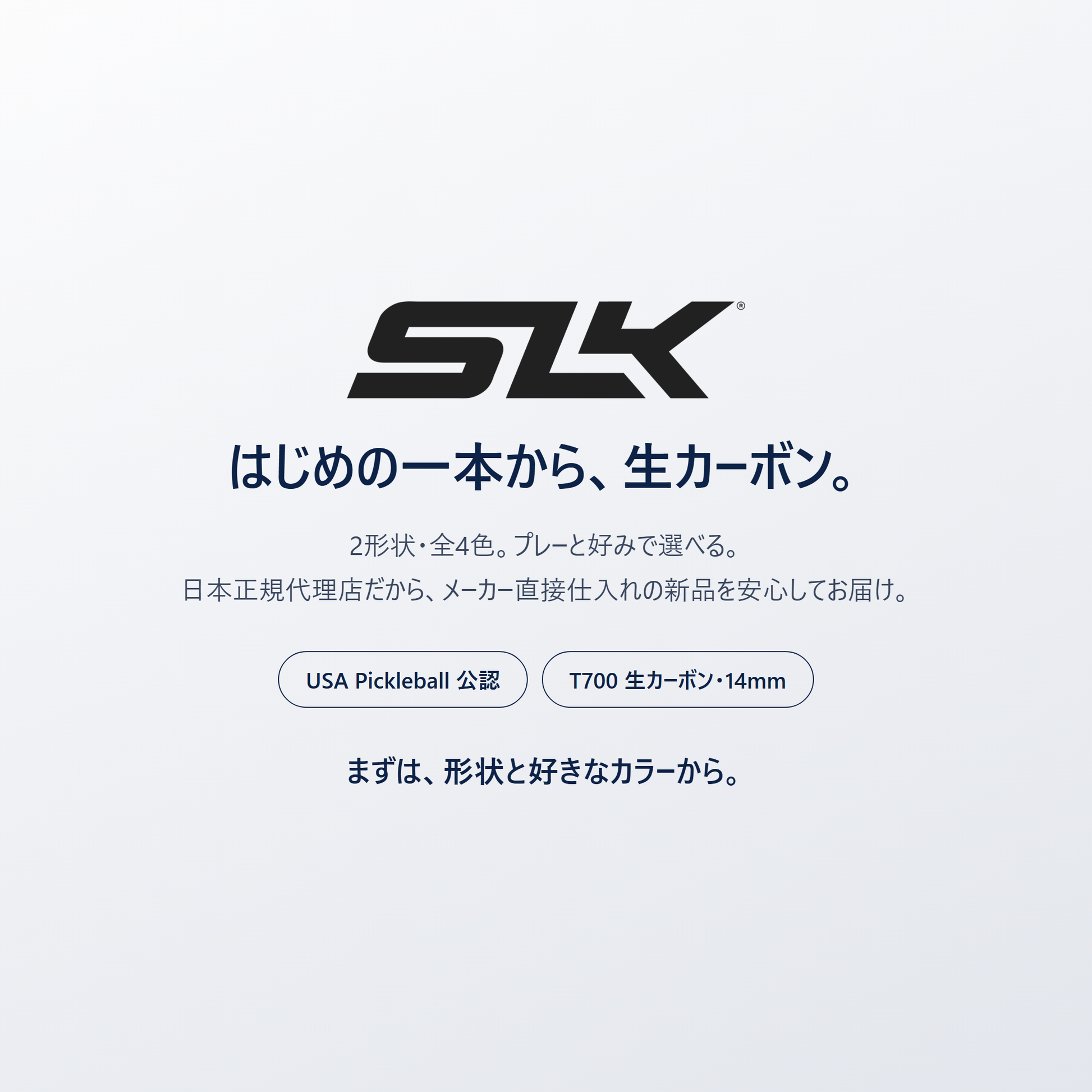 はじめの一本から、生カーボン。SLK Geo は2形状・全4色・日本正規代理店