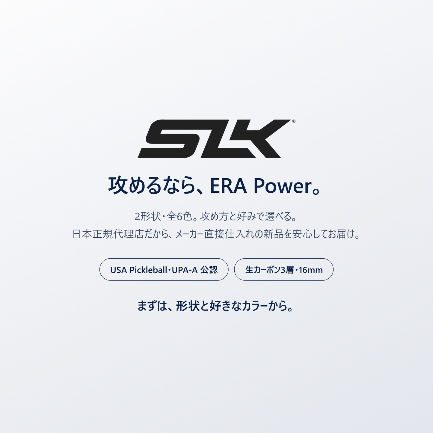 攻めるなら、ERA Power。SLK ERA Power は2形状・全6色・日本正規代理店