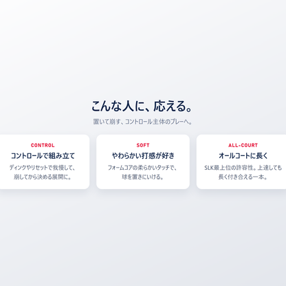 SLK Dauntless はこんな人に応える｜コントロールで組み立て・やわらかい打感が好き・オールコートに長く使える