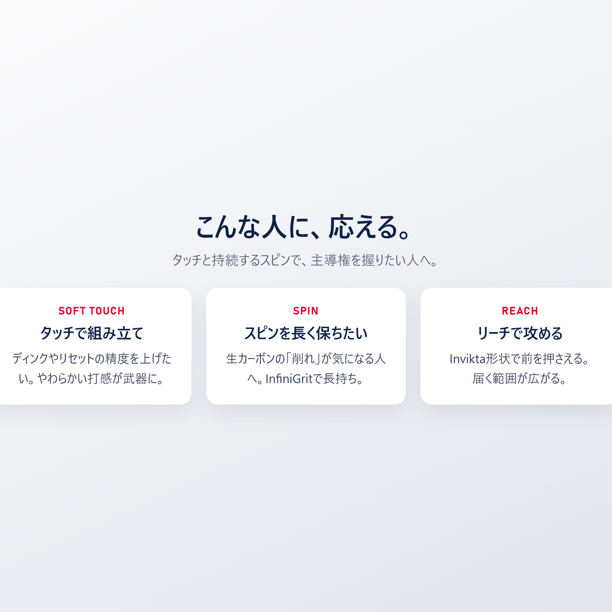 LUXX Control Air はこんな人に応える｜タッチで組み立て・スピンを長く保ちたい・リーチで攻める
