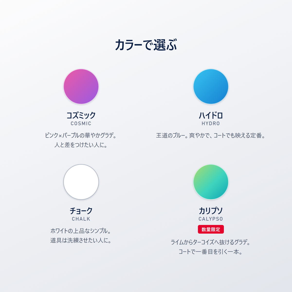 Selkirk OMNI 全4色｜コズミック・ハイドロ・チョーク・カリプソのカラー選びガイド