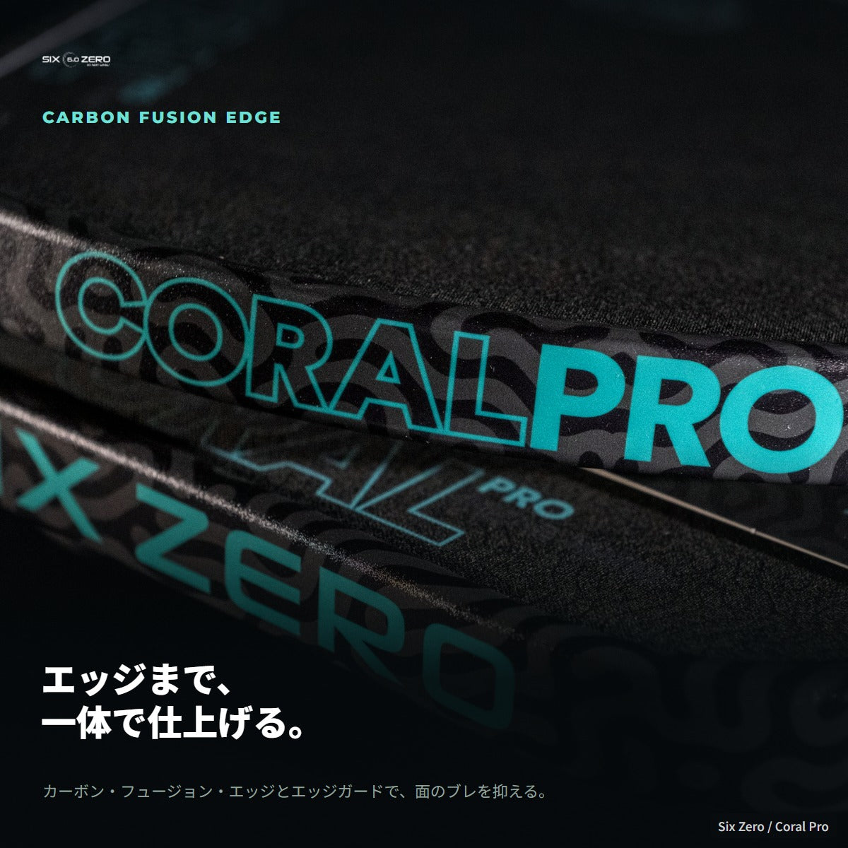 カーボン・フュージョン・エッジとエッジガードで面のブレを抑える