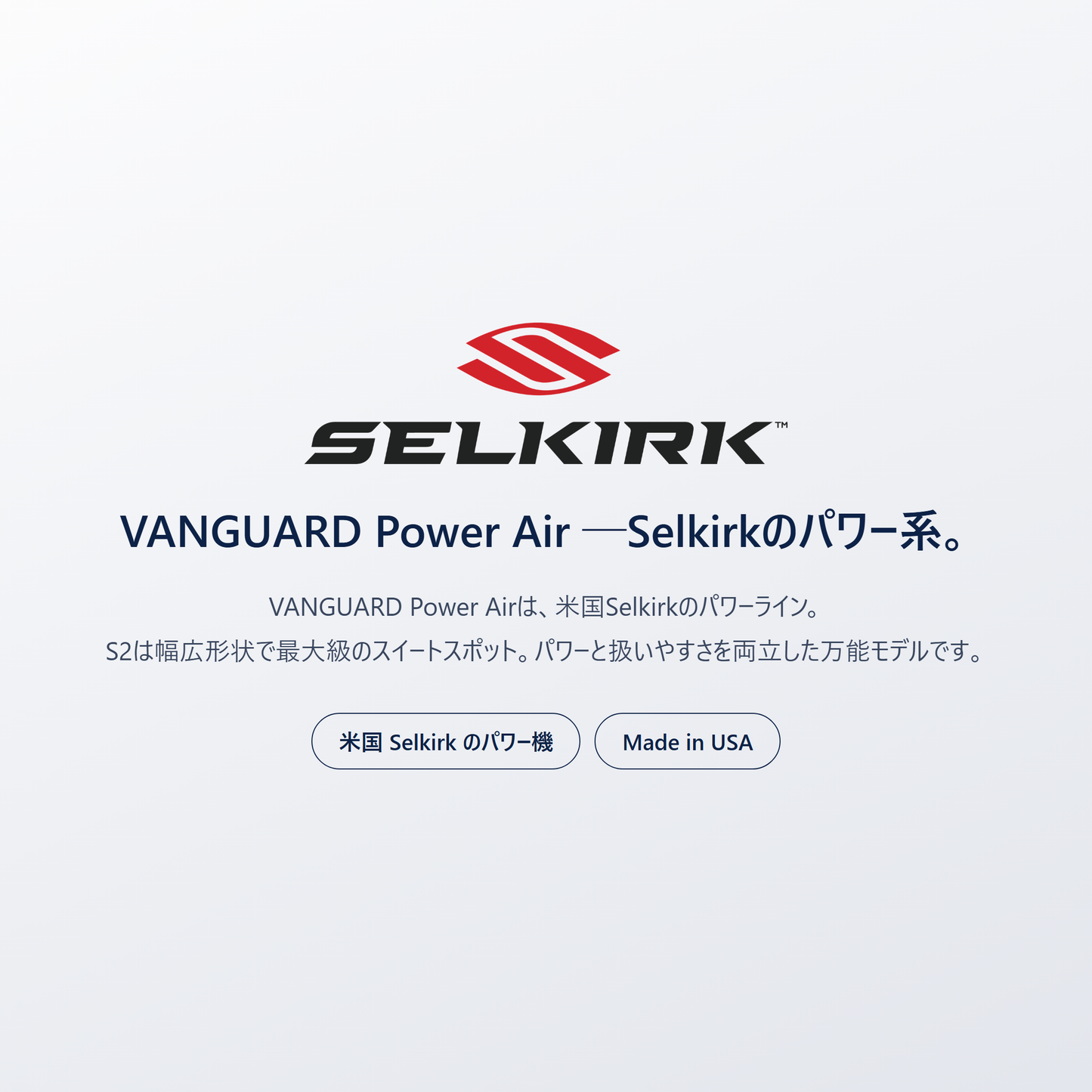 VANGUARD Power Air by Selkirk｜米国のピックルボール専門ブランド Selkirk のパワーライン。S2は幅広形状で最大級のスイートスポット