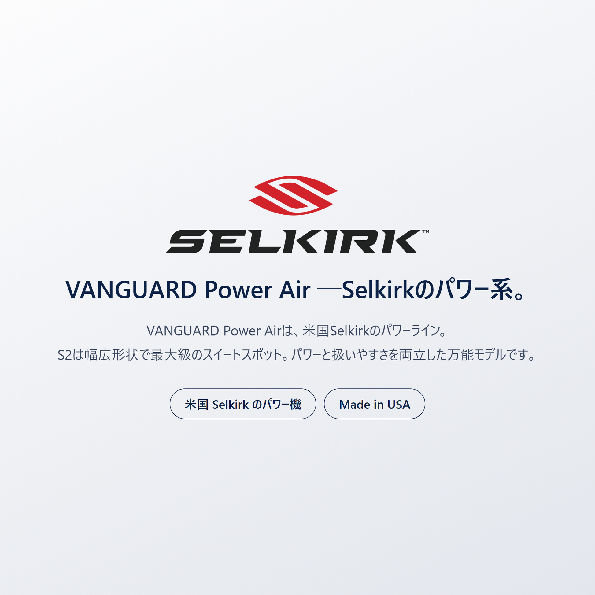 VANGUARD Power Air by Selkirk｜米国のピックルボール専門ブランド Selkirk のパワーライン。S2は幅広形状で最大級のスイートスポット