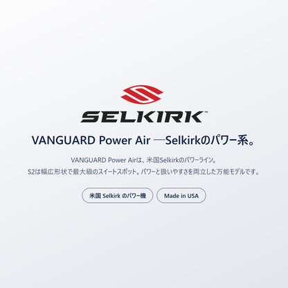VANGUARD Power Air by Selkirk｜米国のピックルボール専門ブランド Selkirk のパワーライン。S2は幅広形状で最大級のスイートスポット
