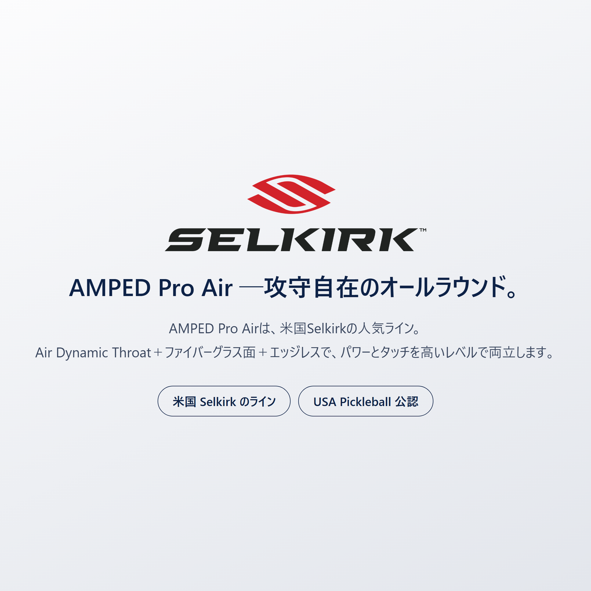 AMPED Pro Air by Selkirk｜米国のピックルボール専門ブランド Selkirk の人気ライン。Air Dynamic Throatとファイバーグラス面とエッジレスでパワーとタッチを両立