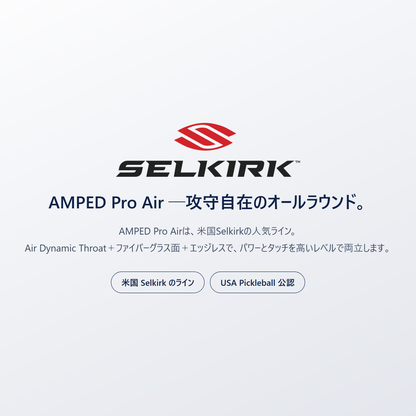 AMPED Pro Air by Selkirk｜米国のピックルボール専門ブランド Selkirk の人気ライン。Air Dynamic Throatとファイバーグラス面とエッジレスでパワーとタッチを両立