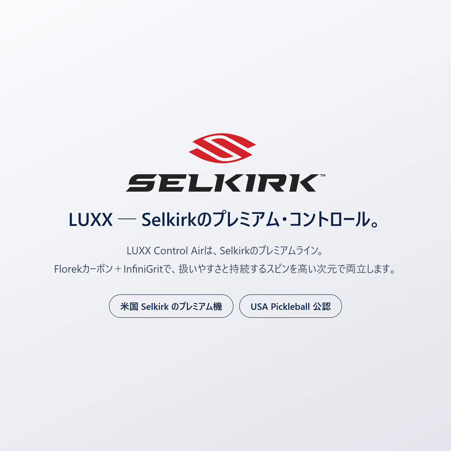 LUXX by Selkirk｜米国のピックルボール専門ブランド Selkirk のプレミアムライン。Florekカーボンとインフィニグリットで扱いやすさと持続するスピンを両立