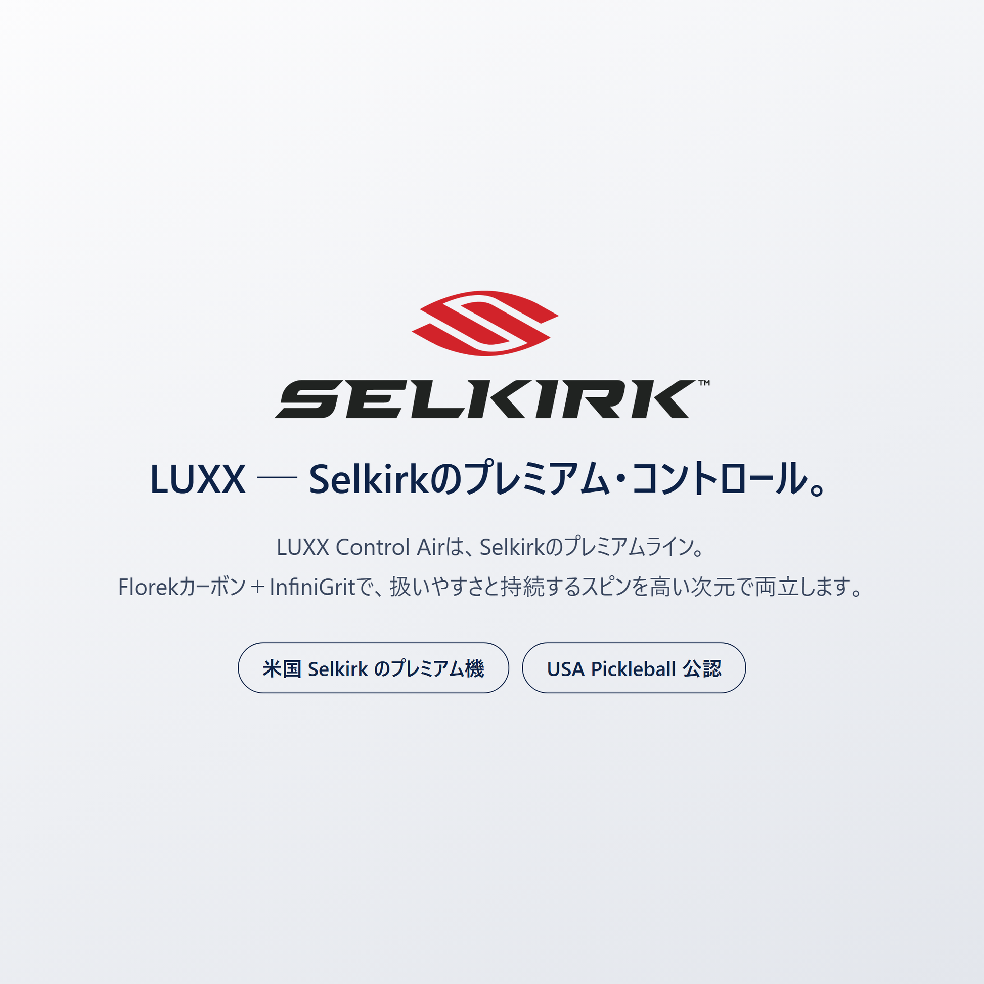 LUXX by Selkirk｜米国のピックルボール専門ブランド Selkirk のプレミアムライン。Florekカーボンとインフィニグリットで扱いやすさと持続するスピンを両立