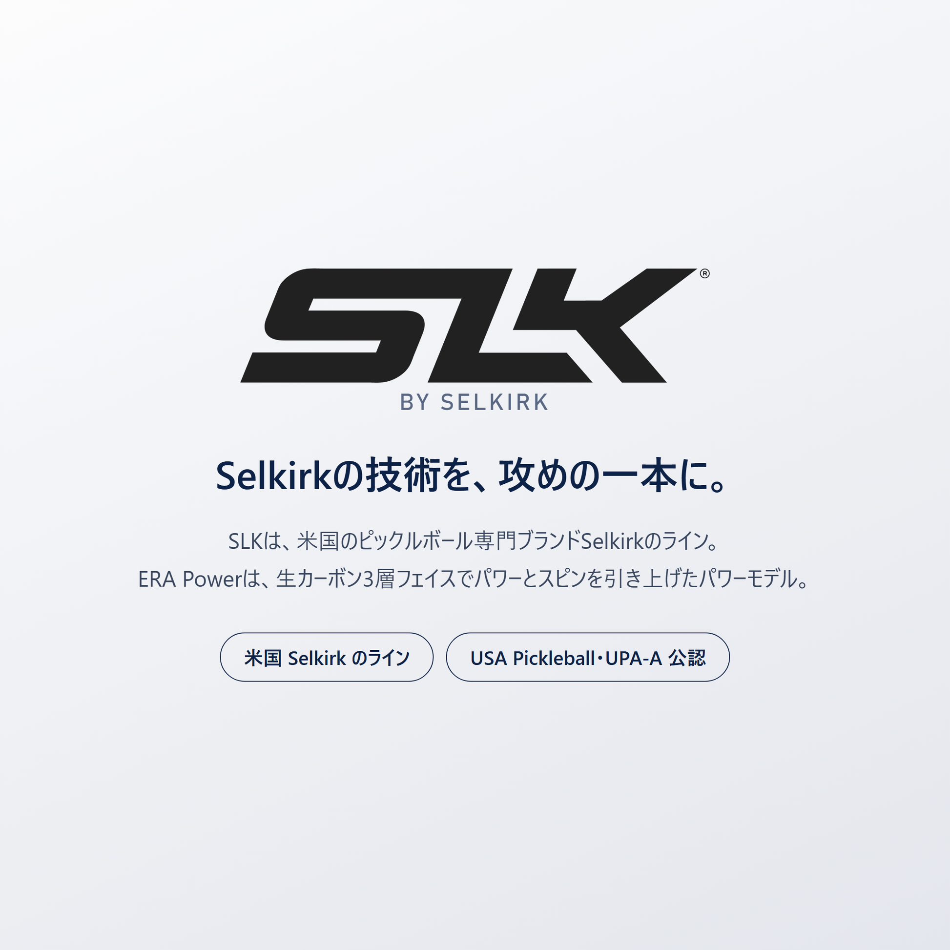 SLK by Selkirk｜米国のピックルボール専門ブランド Selkirk のライン。ERA Power は生カーボン3層フェイスでパワーとスピンを引き上げたパワーモデル