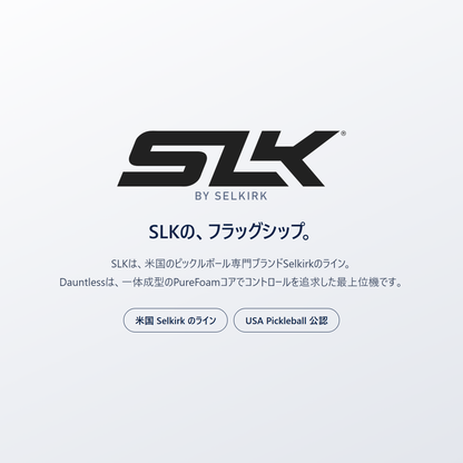 SLK by Selkirk｜米国のピックルボール専門ブランド Selkirk のライン。Dauntless は一体成型PureFoamコアでコントロールを追求した最上位機