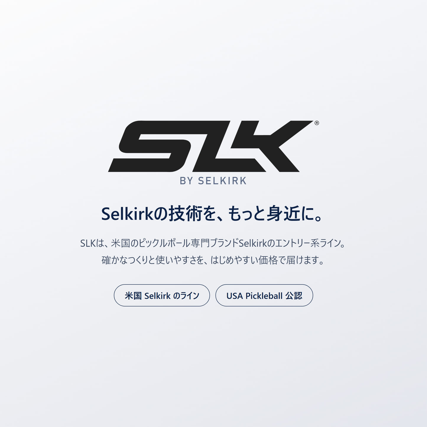 SLK by Selkirk｜米国のピックルボール専門ブランド Selkirk のエントリー系ライン。確かなつくりと使いやすさを、はじめやすい価格で