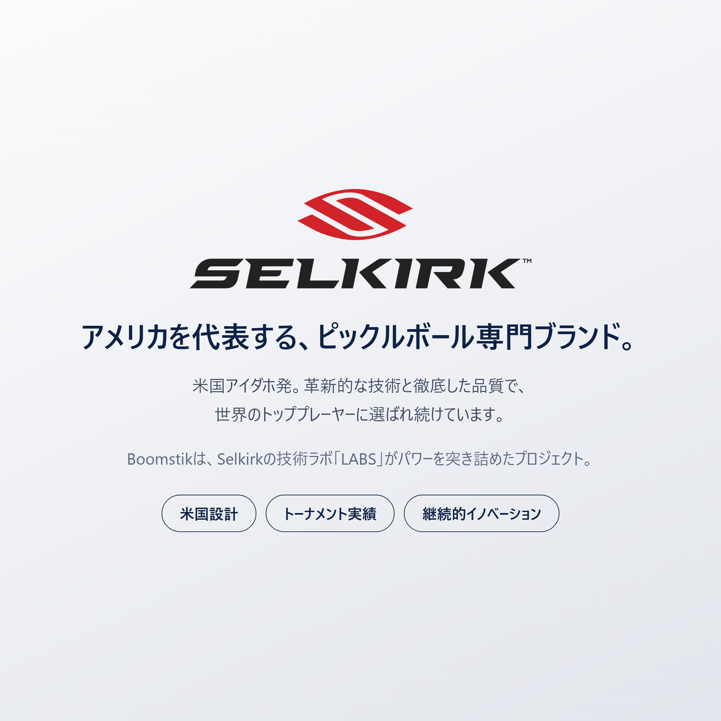 Selkirk｜米国アイダホ発、世界のトッププレーヤーに選ばれるピックルボール専門ブランド。Boomstikは技術ラボ LABS がパワーを突き詰めたプロジェクト