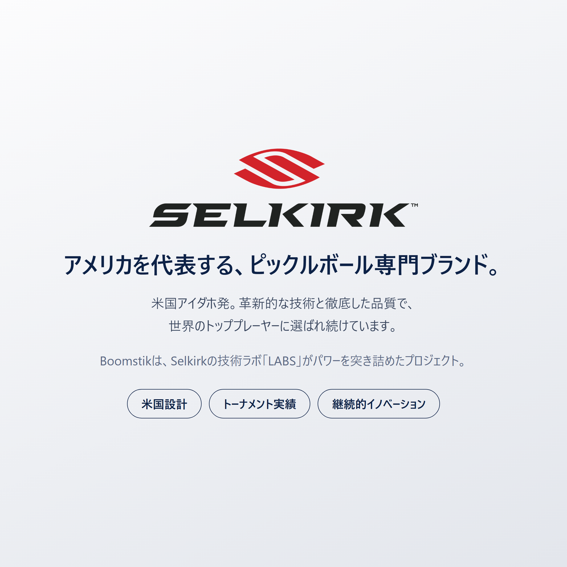 Selkirk｜米国アイダホ発、世界のトッププレーヤーに選ばれるピックルボール専門ブランド。Boomstikは技術ラボ LABS がパワーを突き詰めたプロジェクト