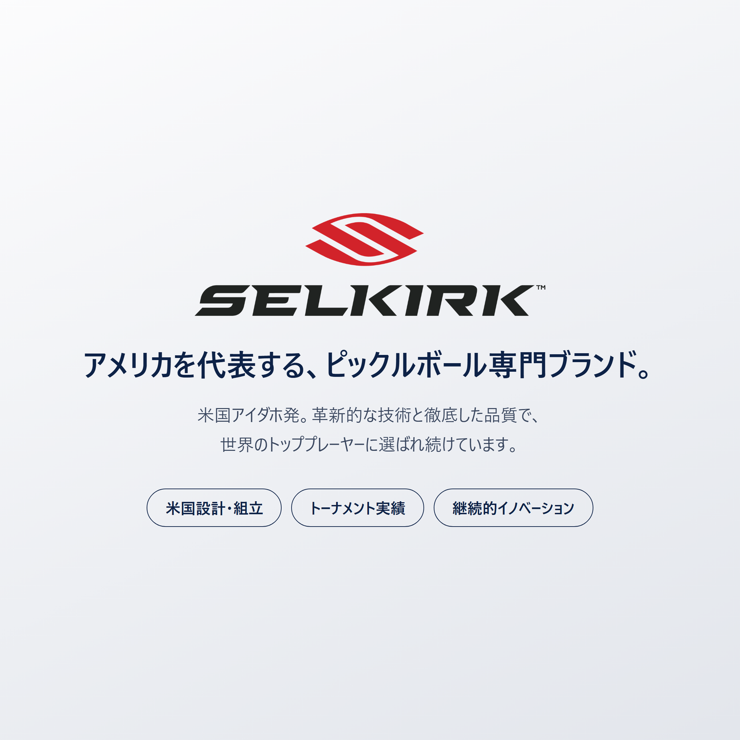 Selkirk｜米国アイダホ発、世界のトッププレーヤーに選ばれるピックルボール専門ブランド