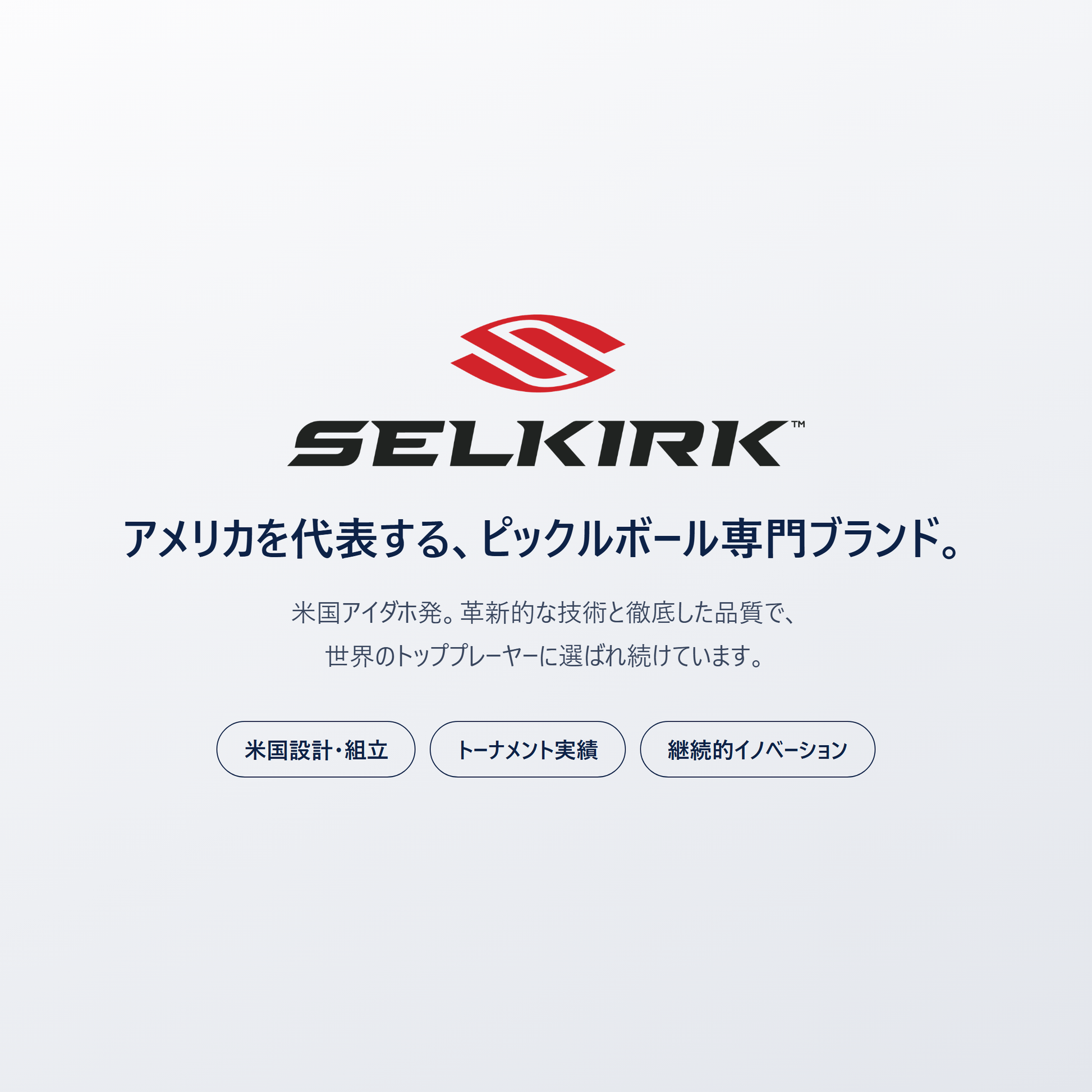 Selkirk｜米国アイダホ発、世界のトッププレーヤーに選ばれるピックルボール専門ブランド