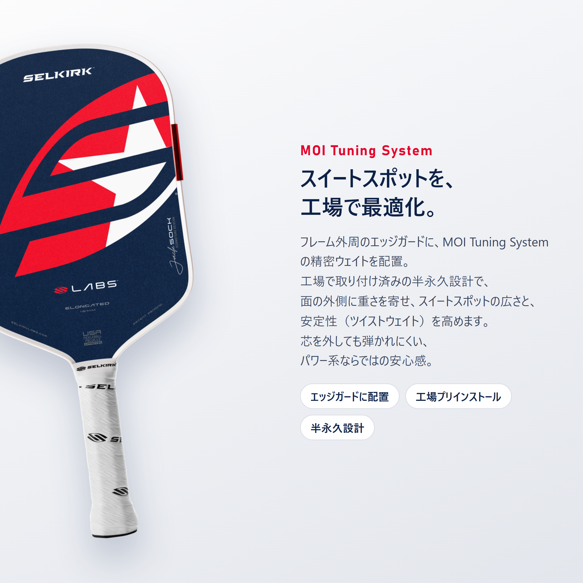 Selkirk Boomstik の MOI Tuning System｜フレーム外周のエッジガードに工場で取り付け済みの精密ウェイトを配置、面の外側に重さを寄せてスイートスポットの広さと安定性を最適化（半永久設計・着脱や再調整は想定していません）