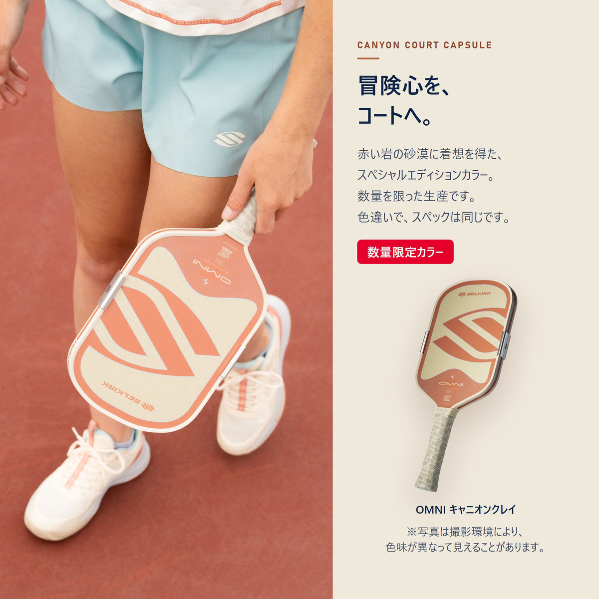 Selkirk Canyon Court カプセル｜赤い岩の砂漠に着想を得たスペシャルエディションカラー。赤土色のコートでOMNI キャニオンクレイを持つプレーヤー