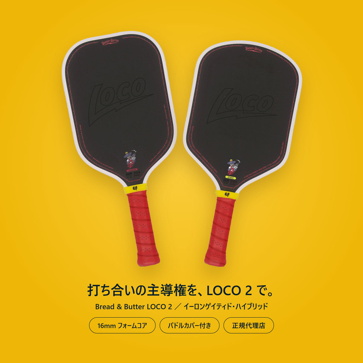 Bread & Butter LOCO 2 ロコ2 ピックルボールパドル｜イーロンゲイティドとハイブリッドの2本。16mmフォームコア・パドルカバー付き・正規代理店