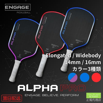 エンゲージ Alpha Pro 14mm / 16mmアルファプロ