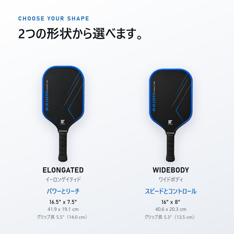 2つの形状。イーロンゲイティドはパワーとリーチ、ワイドボディはスピードとコントロール