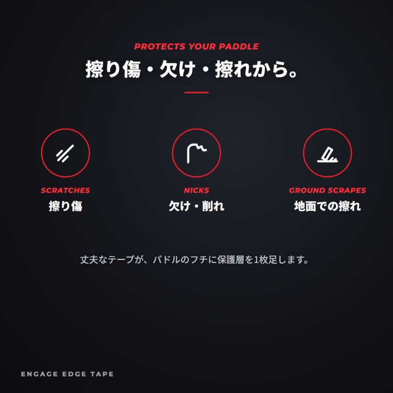 エンゲージ エッジテープ 3本入り Engage Edge Tape