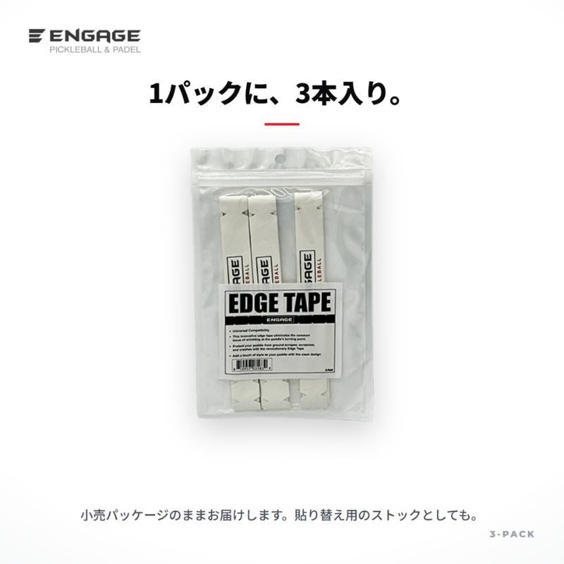 エンゲージ エッジテープ 3本入り Engage Edge Tape