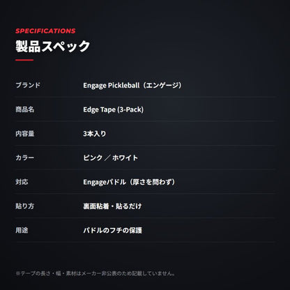 エンゲージ エッジテープ 3本入り Engage Edge Tape